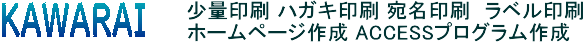上三川町で少量印刷ハガキ印刷ホームページ作成ACCESSプログラムならKAWARAI(カワライ)